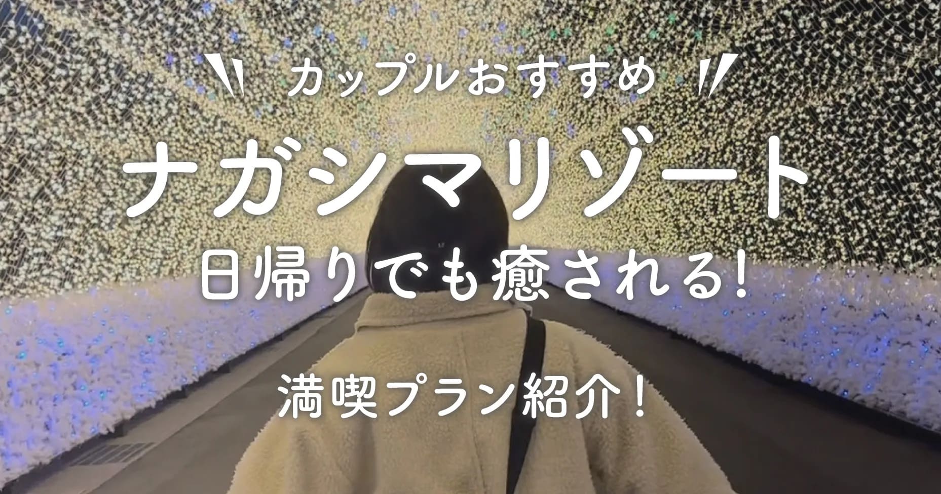 カップルおすすめ】ナガシマリゾート日帰りでも癒される！満喫プラン紹介 | のん旅ブログ